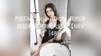 P站DickViciousDolls  我的洋娃娃老婆  最新大合集【66V】 (48)