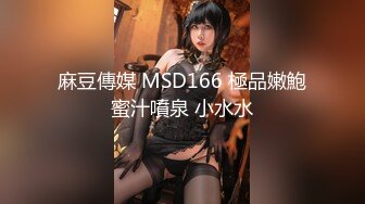 麻豆傳媒 MSD166 極品嫩鮑蜜汁噴泉 小水水