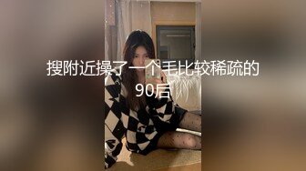 纯欲天花板【奈奈奈奈美惠】顶级超模 道具狂插流白浆【 81v】 (2)