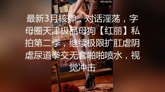 2022最新反差婊《12》性爱私拍流出??漂亮美女反差婊性爱沦陷 无套内射各种操