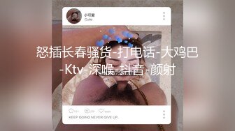 怒插长春骚货-打电话-大鸡巴-Ktv-深喉-抖音-颜射