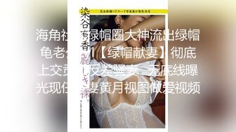 海角社区绿帽圈大神流出绿帽龟老公zyl【绿帽献妻】彻底上交贡献反差骚妻‍无底线曝光现任爱妻黄月视图做爱视频