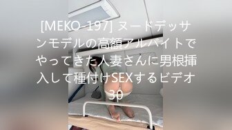 [MEKO-197] ヌードデッサンモデルの高額アルバイトでやってきた人妻さんに男根挿入して種付けSEXするビデオ30