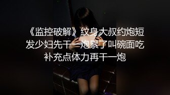 《监控破解》纹身大叔约炮短发少妇先干一炮累了叫碗面吃补充点体力再干一炮