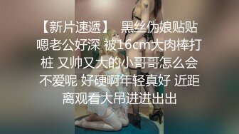 吾家有侄初成长 灌醉JK侄女迷奸榨射 没长毛的阴户又分又嫩 肉棒抽刺滚烫窒息榨射