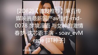 [2DF2]【首发推荐】麻豆传媒映画最新国产av佳作-md-0078 梦境淫语 与女神的激情春梦-沈芯语主演 - soav_evMerge [BT种子]