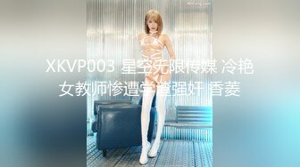 XKVP003 星空无限传媒 冷艳女教师惨遭学渣强奸 香菱