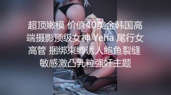 长腿尤物身材反差婊~极品吊钟巨乳人妻【想想】疯狂户外人前露出调教野战3P~推特+91真实自拍