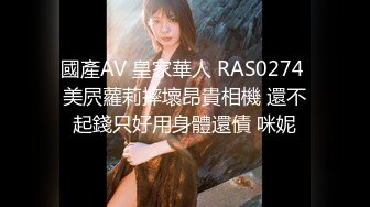 RAS403 皇家华人 揭露巨乳女医师反差痴女欲求不满 琪琪