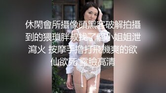 天美傳媒 TMP0066 我不為人知之的性癖好 沈湘妮(湘湘)