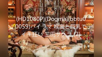 (HD1080P)(Dogma)(bbtu00059)パイラマ 喉奥と巨乳でイキ狂い 三田サクラ (2)