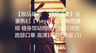 【极品媚黑❤️绿帽淫妻】淫妻熟妇『Yseyo』奶大臀肥腰细 健身馆站炮后入 猛烈冲击 跪舔口暴 高清1080P原版 (3)