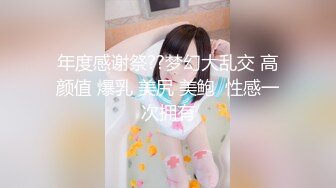 《贵在真实㊙️精品破_解》“老公不要停，好舒服”近景欣赏10对男女滚床单~激情四射堪比A片现场~出轨人妻换上连体情趣与小伙大战 (2)