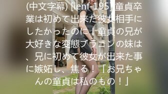 (中文字幕) [ienf-195] 童貞卒業は初めて出来た彼女相手にしたかったのに！童貞の兄が大好きな変態ブラコンの妹は、兄に初めて彼女が出来た事に嫉妬し、焦る！「お兄ちゃんの童貞は私のもの！」