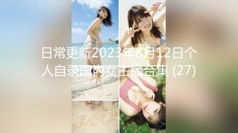 日常更新2023年8月12日个人自录国内女主播合集 (27)