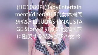 (HD1080P)(BabyEntertainment)(dber00150)女体拷問研究所 III JUDAS FINAL STAGE Story-9 狂乱の地獄回廊に慟哭する特殊部隊の女 今井夏帆