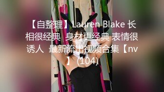 【自整理】Lauren Blake 长相很经典  身材更经典 表情很诱人  最新流出视频合集【nv】 (104)