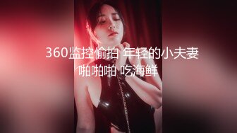   360监控偷拍 年轻的小夫妻啪啪啪 吃海鲜