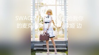 SWAG Swag精取歌后给我你的麦克风美腿黑丝袜歌姬 边唱歌 艾希希