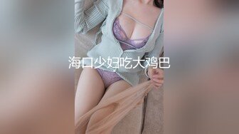 海角社区小叔乱L强搞喝醉J的反差婊新婚嫂子 居然是个极品白虎嫩穴强行插入彻底占有她从反抗到享受