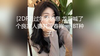 [2DF2]过年不休息 龙哥喊了个良家人妻共渡春宵 -  [BT种子]