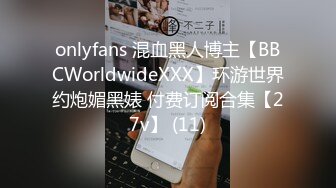 onlyfans 混血黑人博主【BBCWorldwideXXX】环游世界约炮媚黑婊 付费订阅合集【27v】 (11)