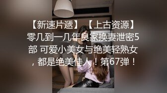 STP29787 《拜金女婉儿线下真实约炮实录》背著男友偷情富二代穿著开档黑丝被射了一大片精液-婉儿 VIP0600