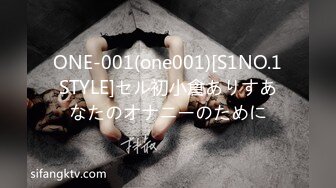 ONE-001(one001)[S1NO.1STYLE]セル初小倉ありすあなたのオナニーのために