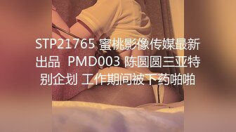 STP21765 蜜桃影像传媒最新出品  PMD003 陈圆圆三亚特别企划 工作期间被下药啪啪