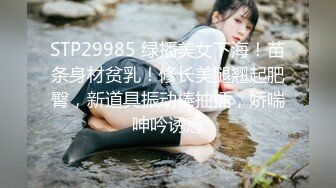 STP29985 绿播美女下海！苗条身材贫乳！修长美腿翘起肥臀，新道具振动棒抽插，娇喘呻吟诱惑