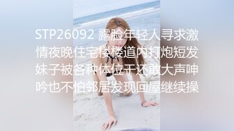 STP26092 露脸年轻人寻求激情夜晚住宅楼楼道内打炮短发妹子被各种体位干还敢大声呻吟也不怕邻居发现回屋继续操