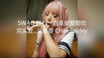 SWAG 开心一直渴望爱爱吹完头发...又想要 Chloehayley