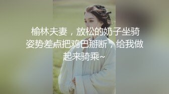   韻味刨婦產美少婦出軌老外,老公面前賢惠端莊,在老外面前就是壹母狗,主動的要死