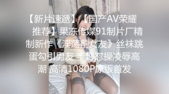 【新片速遞】【国产AV荣耀❤️推荐】果冻传媒91制片厂精制新作《淫荡前女友》丝袜跳蛋勾引男友 丰臀怼操凌辱高潮 高清1080P原版首发