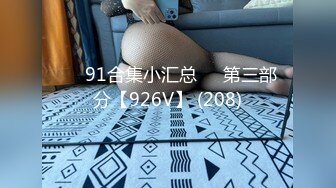 ❤️91合集小汇总❤️第三部分【926V】 (208)