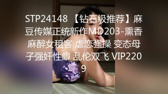 STP24148 【钻石级推荐】麻豆传媒正统新作MD203-熏香麻醉女租客 虐恋强操 变态母子强奸性癖 乱伦双飞 VIP2209