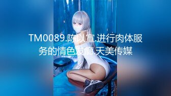 TM0089.陈以宣.进行肉体服务的情色发廊.天美传媒