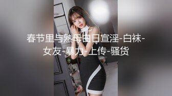 春节里与熟母白日宣淫-白袜-女友-暴力-上传-骚货