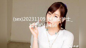 (sex)20231109_独居女护士_1229048456