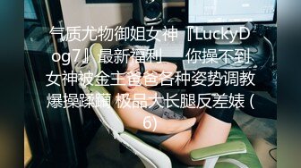 气质尤物御姐女神『LuckyDog7』最新福利❤️你操不到女神被金主爸爸各种姿势调教爆操蹂躏 极品大长腿反差婊 (6)