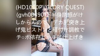 (HD1080P)(GLORY QUEST)(gvh00490)下半身誘惑がけしからんので、デカ尻突き上げ鬼ピストンと種付け調教でチ○ポ依存ビッチに仕上げきった 末広純