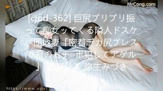 [cjod-362] 巨尻ブリブリ振って痴女ッてくる隣人ドスケベ団地妻「密着デカ尻プレスで君のおチ○ポ犯してアゲル」 乙アリス 弥生みづき