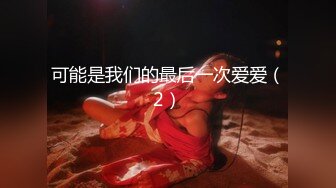 全景偷拍 性感高跟美妞超极品美穴 稀疏的B毛像火燎过一样 还很粉嫩