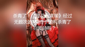 清秀如莲花Ts味儿的猫-职业成功女性、石榴裙下隐藏着秘密，两发妖液隔着丝袜喷射！ (1)