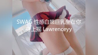 SWAG 性感白嫩巨乳坐在你身上摇 Lawrenceyy